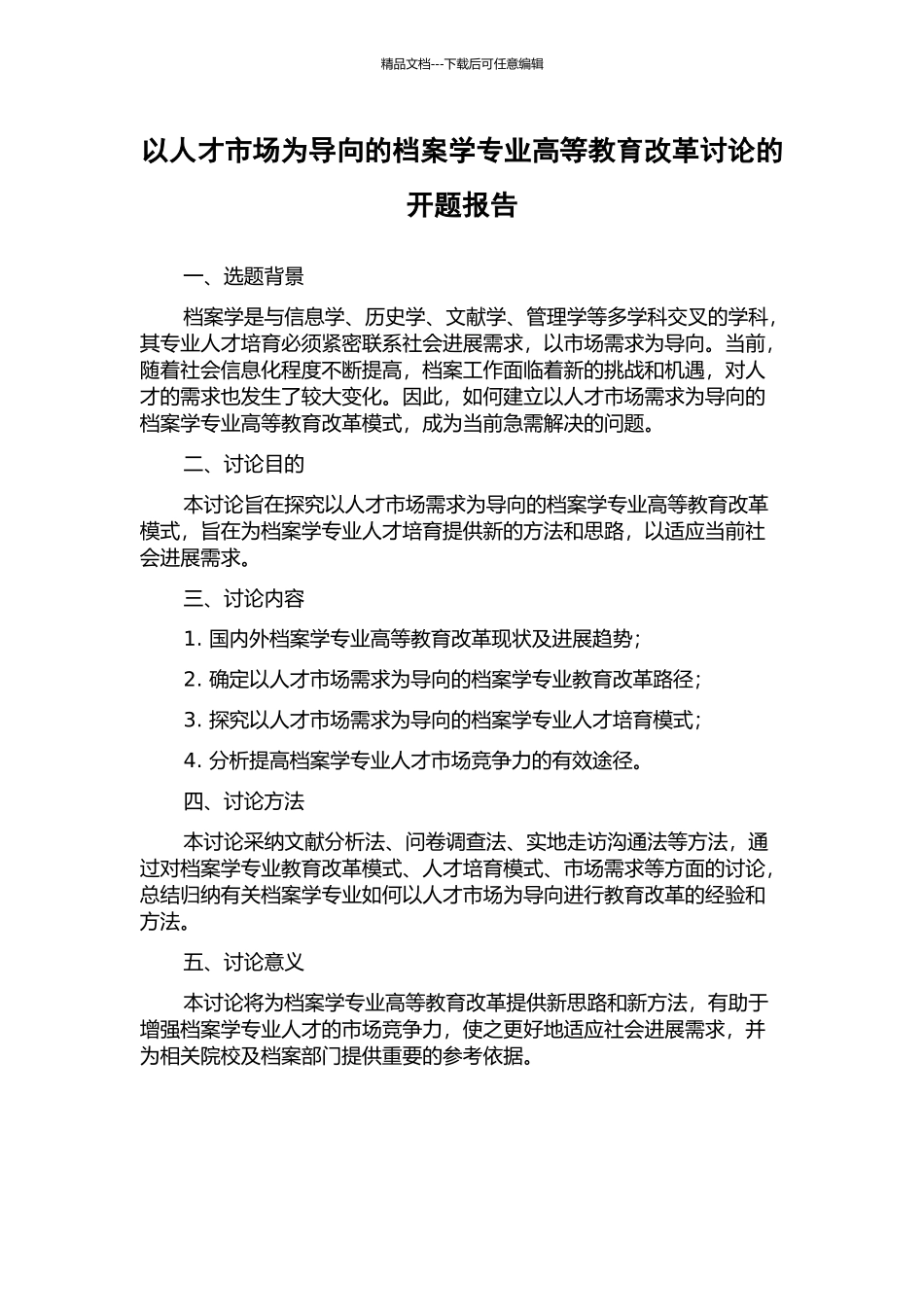 以人才市场为导向的档案学专业高等教育改革研究的开题报告_第1页