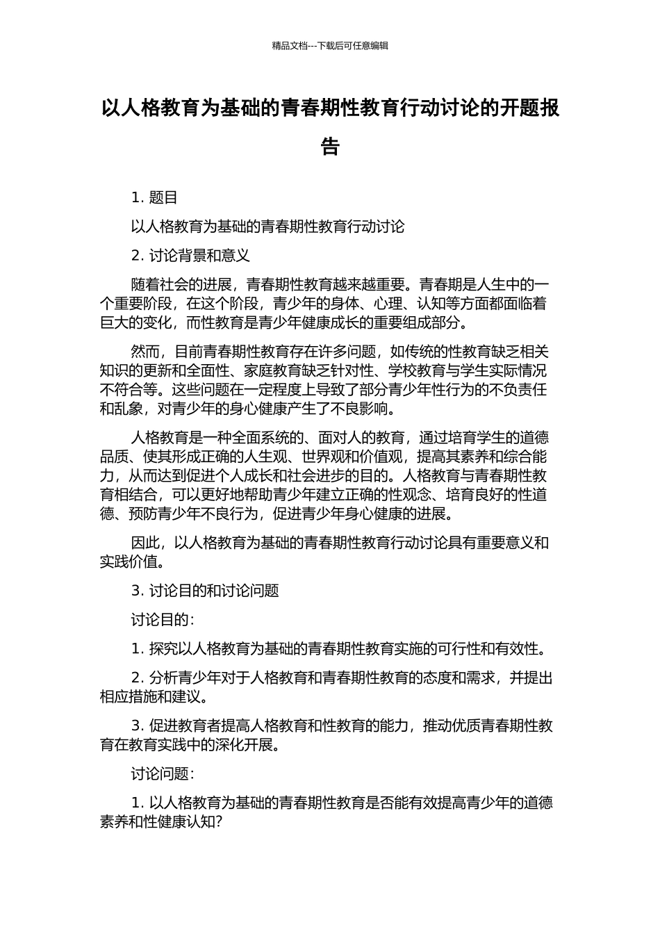 以人格教育为基础的青春期性教育行动研究的开题报告_第1页