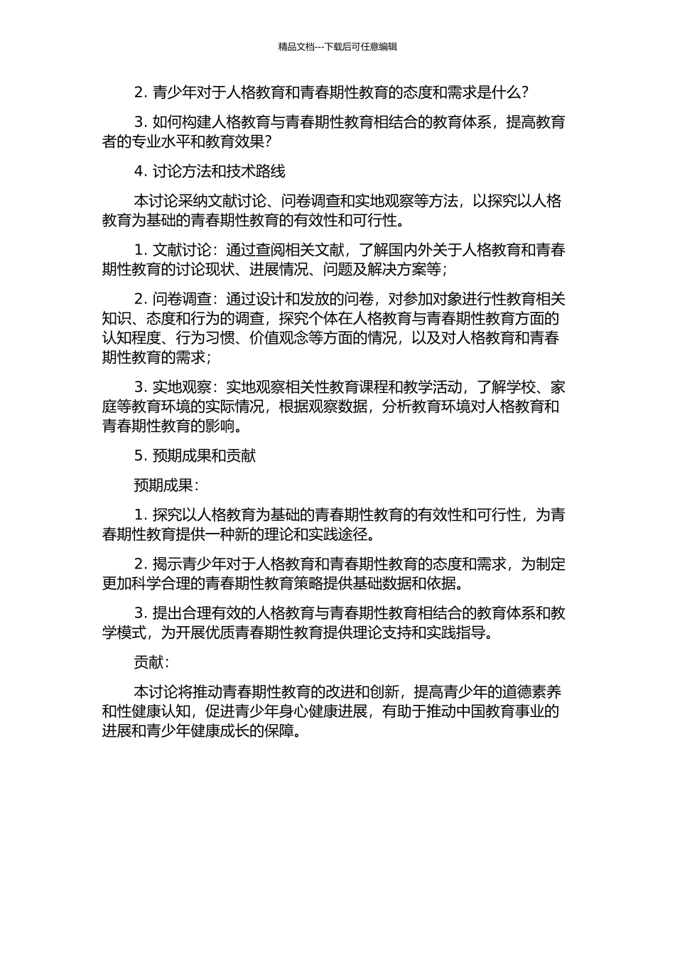 以人格教育为基础的青春期性教育行动研究的开题报告_第2页