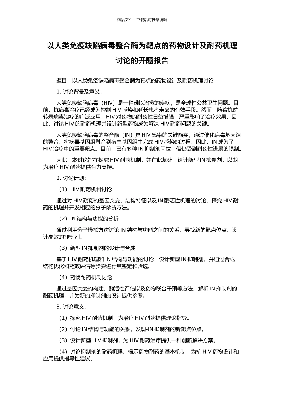 以人类免疫缺陷病毒整合酶为靶点的药物设计及耐药机理研究的开题报告_第1页