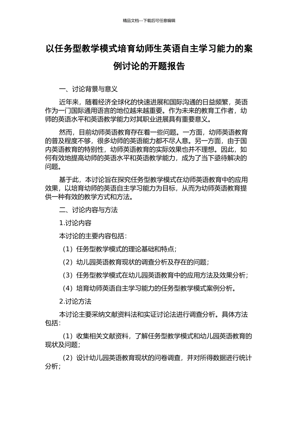 以任务型教学模式培养幼师生英语自主学习能力的案例研究的开题报告_第1页