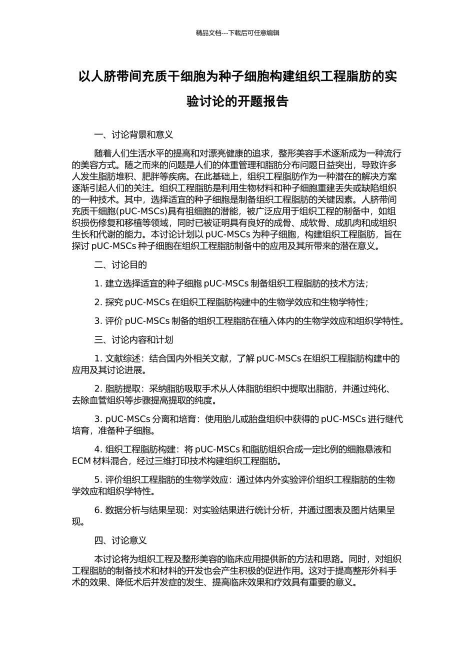 以人脐带间充质干细胞为种子细胞构建组织工程脂肪的实验研究的开题报告_第1页