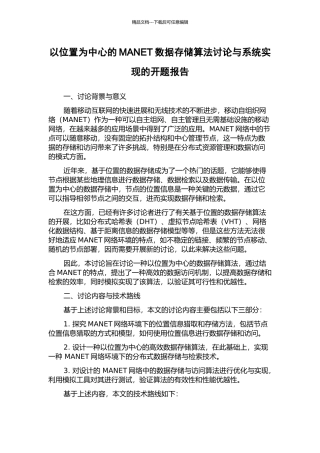 以位置为中心的MANET数据存储算法研究与系统实现的开题报告