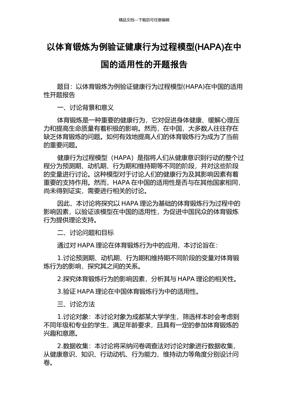 以体育锻炼为例验证健康行为过程模型在中国的适用性的开题报告_第1页