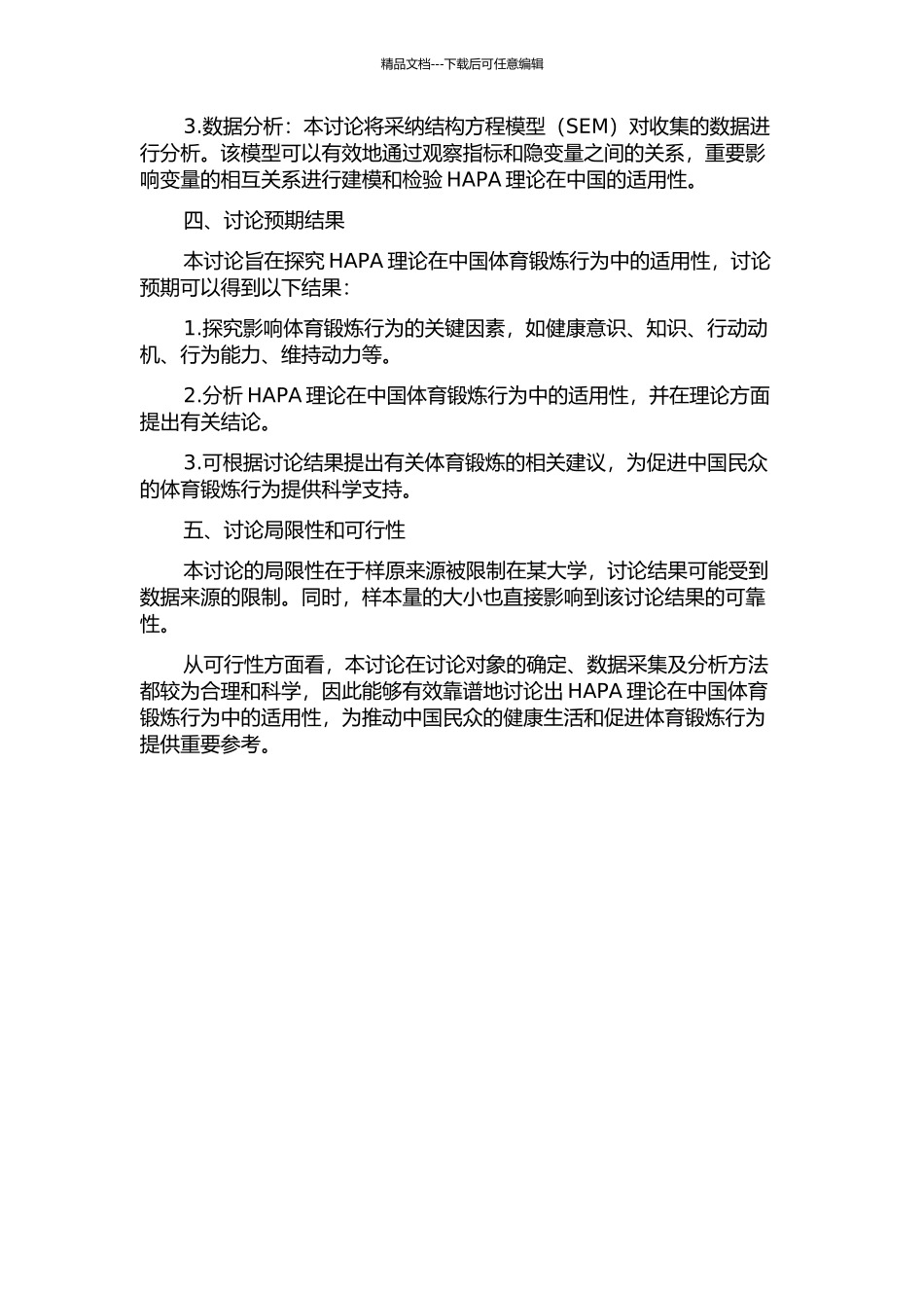 以体育锻炼为例验证健康行为过程模型在中国的适用性的开题报告_第2页