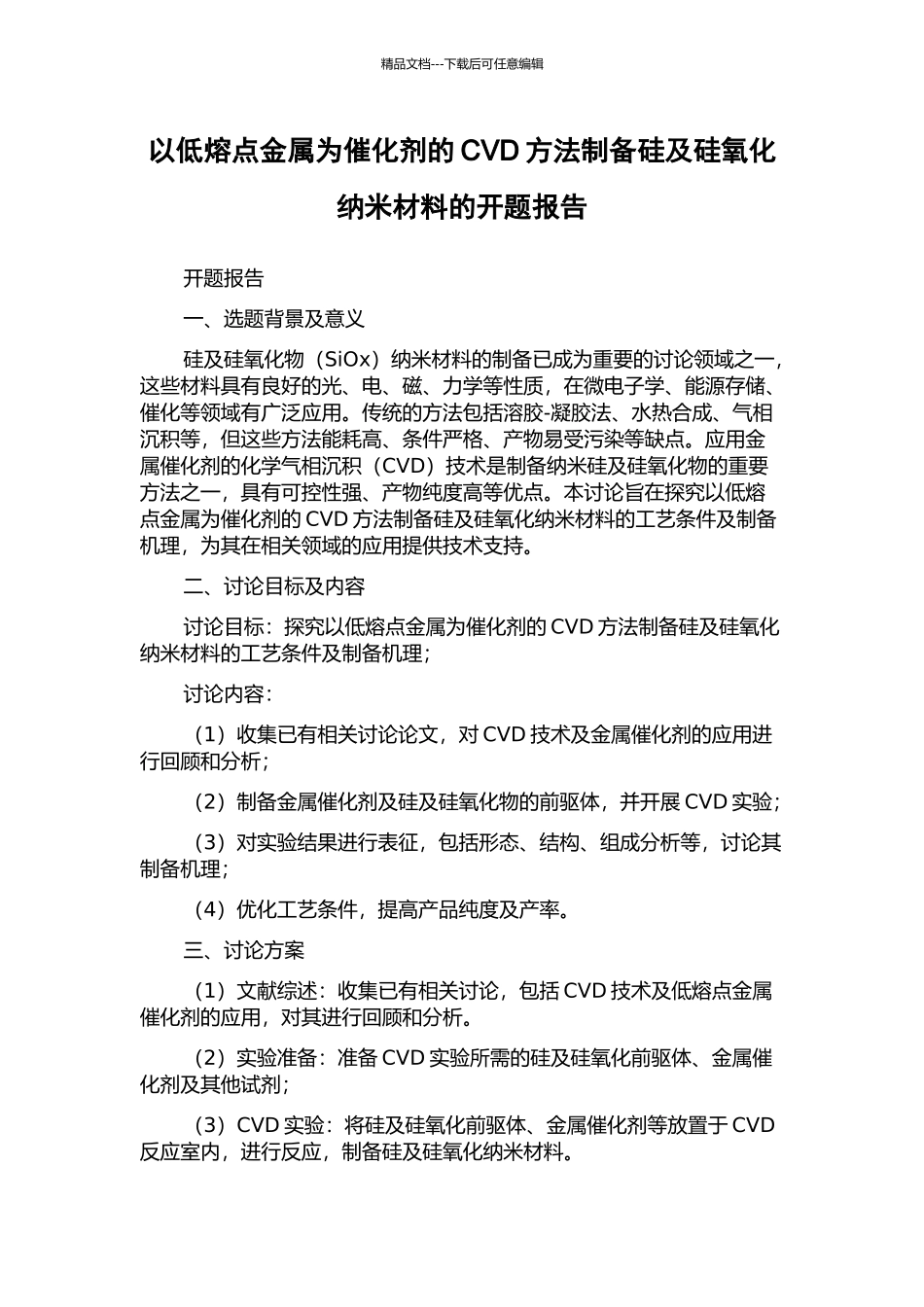 以低熔点金属为催化剂的CVD方法制备硅及硅氧化纳米材料的开题报告_第1页