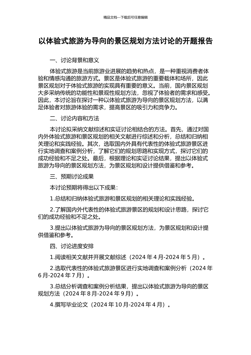 以体验式旅游为导向的景区规划方法研究的开题报告_第1页