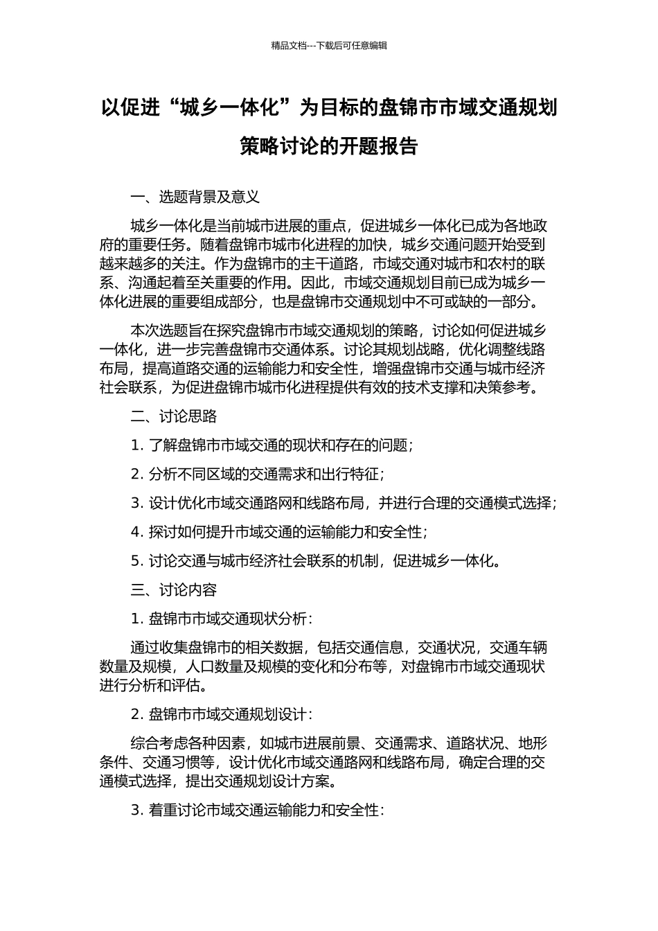 以促进“城乡一体化”为目标的盘锦市市域交通规划策略研究的开题报告_第1页
