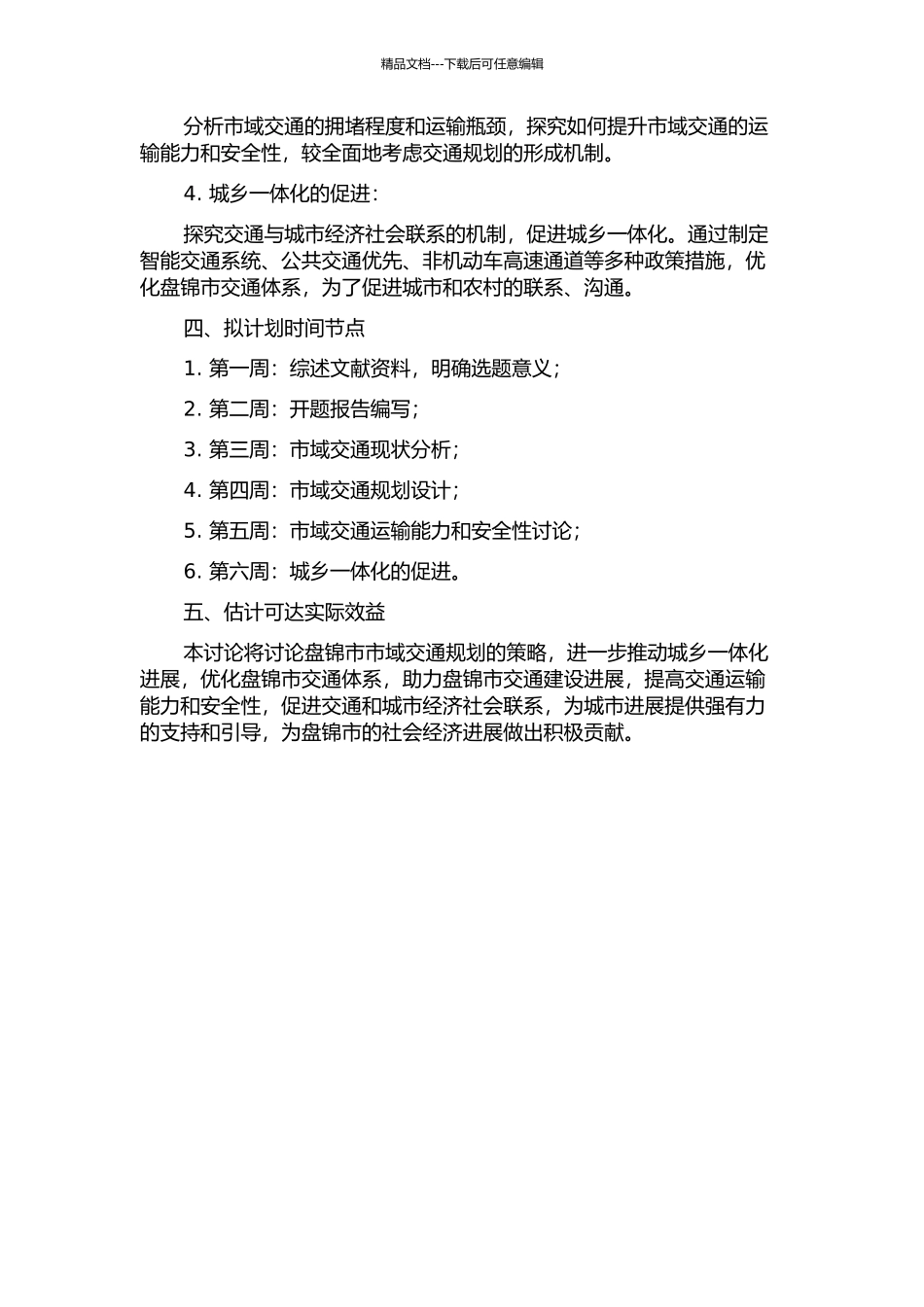 以促进“城乡一体化”为目标的盘锦市市域交通规划策略研究的开题报告_第2页