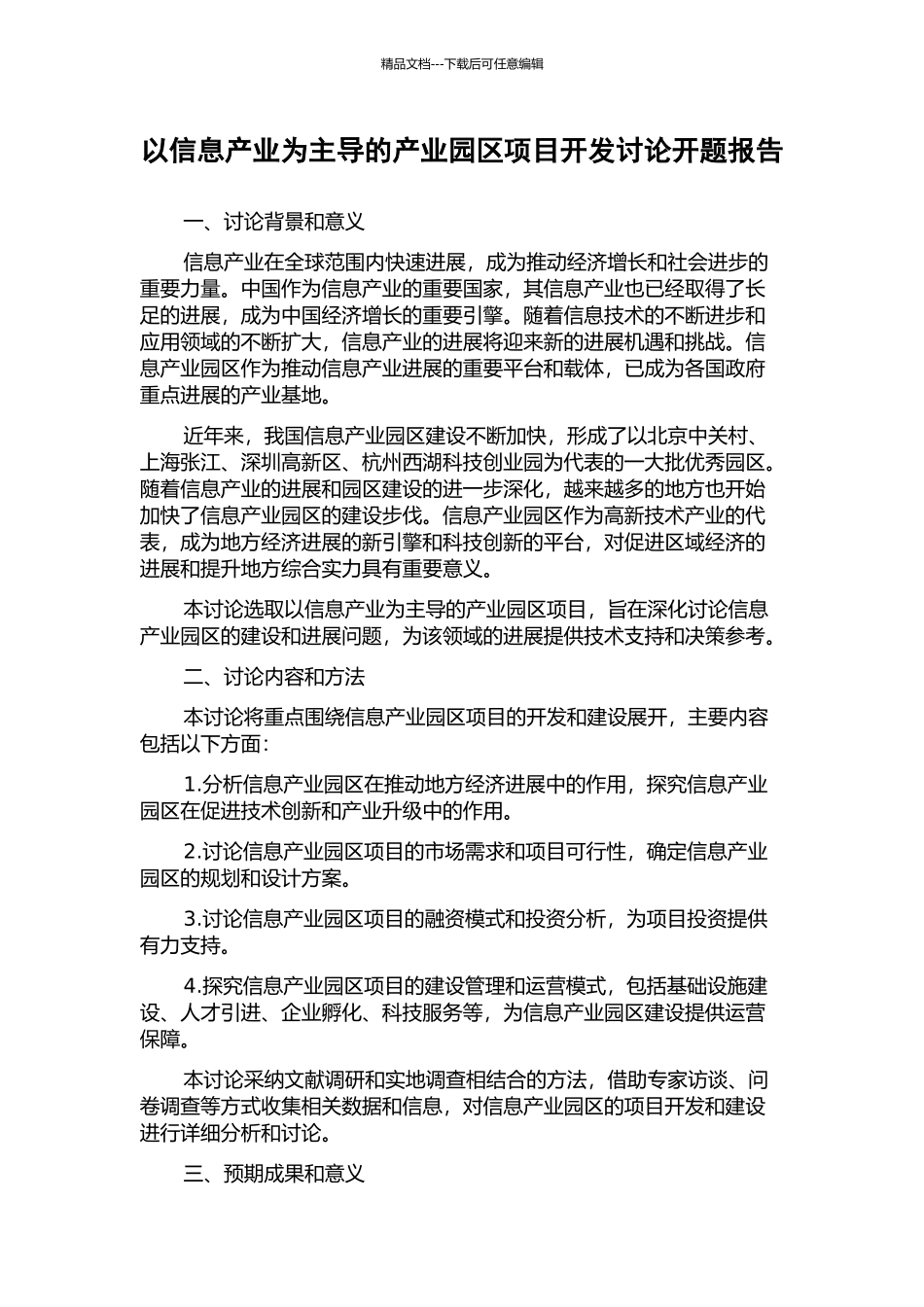 以信息产业为主导的产业园区项目开发研究开题报告_第1页
