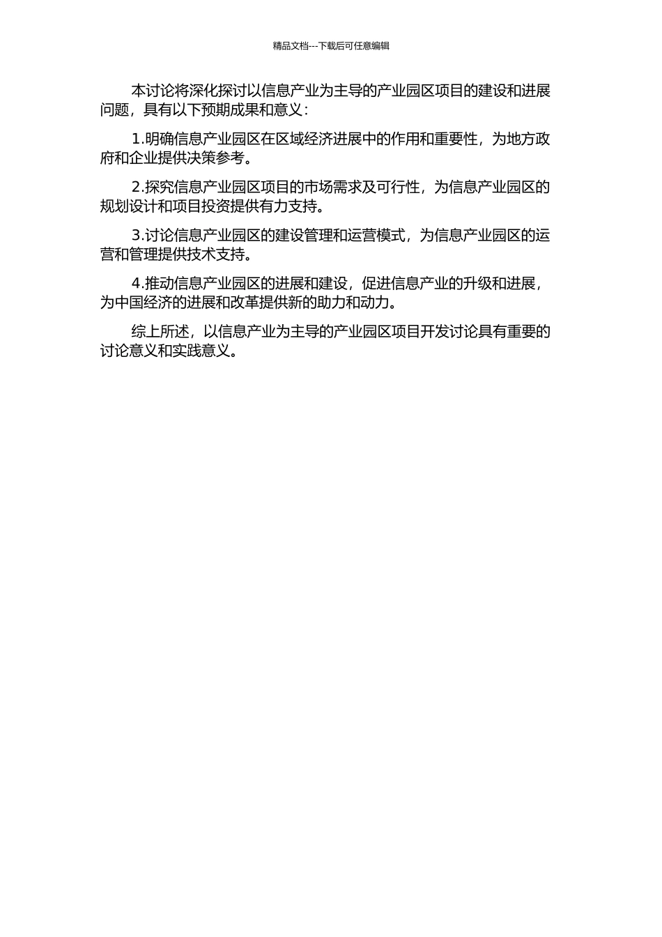 以信息产业为主导的产业园区项目开发研究开题报告_第2页