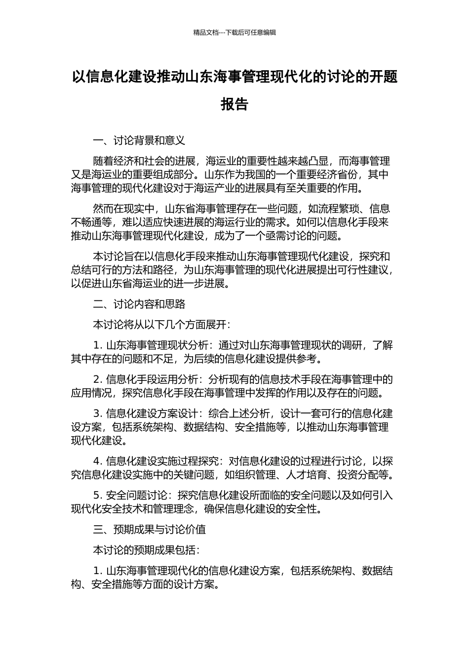以信息化建设推动山东海事管理现代化的研究的开题报告_第1页