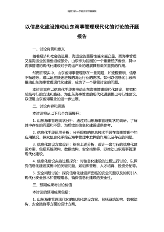 以信息化建设推动山东海事管理现代化的研究的开题报告