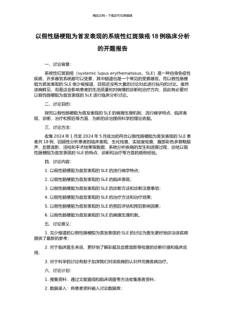 以假性肠梗阻为首发表现的系统性红斑狼疮18例临床分析的开题报告