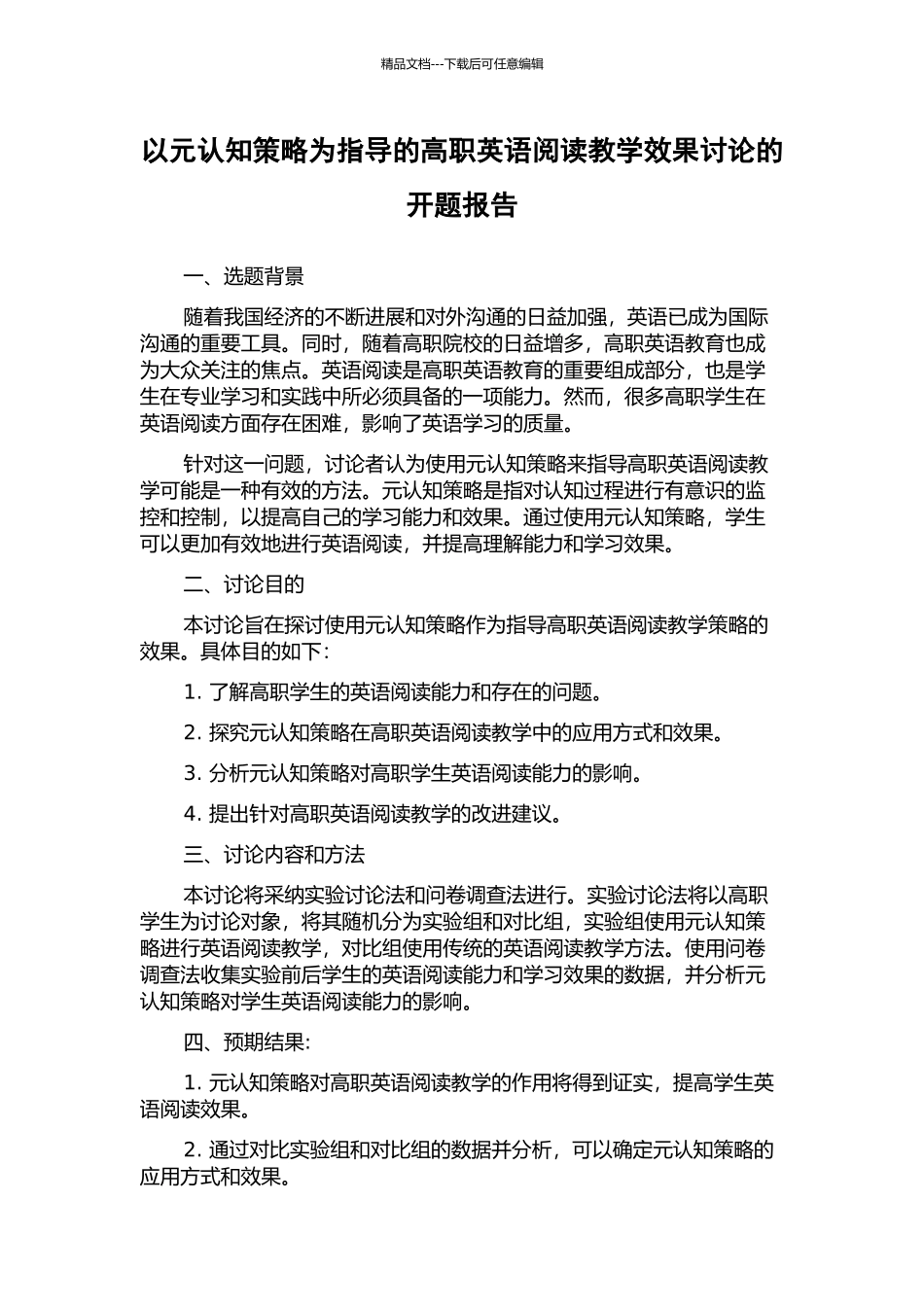 以元认知策略为指导的高职英语阅读教学效果研究的开题报告_第1页