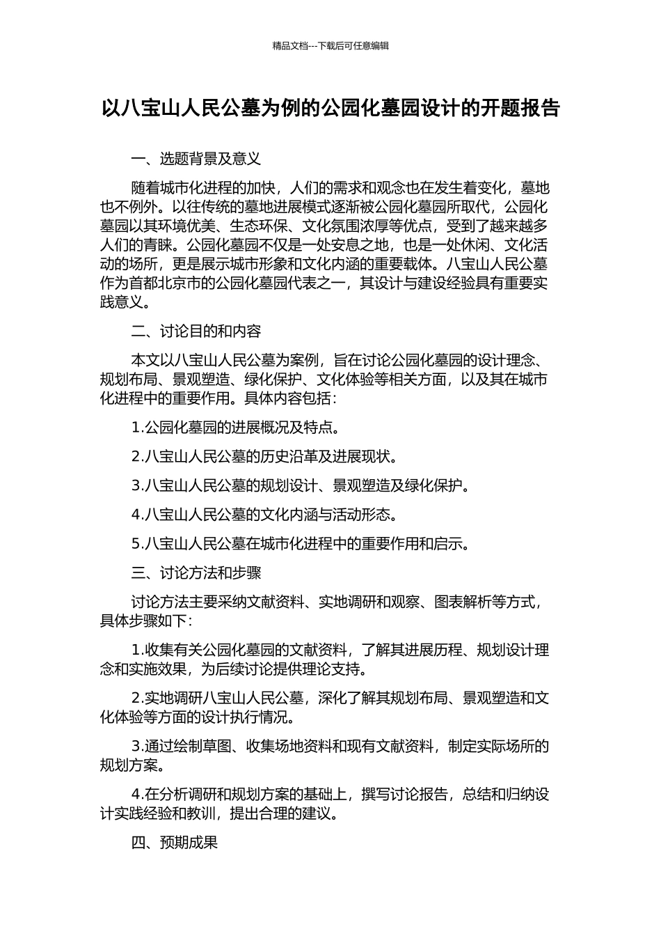 以八宝山人民公墓为例的公园化墓园设计的开题报告_第1页