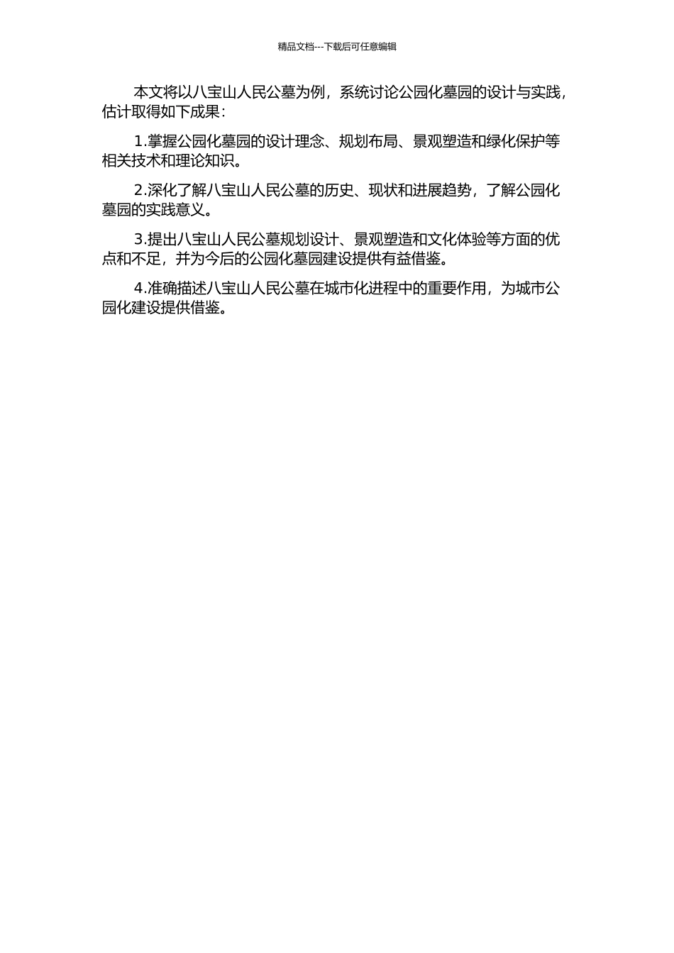 以八宝山人民公墓为例的公园化墓园设计的开题报告_第2页