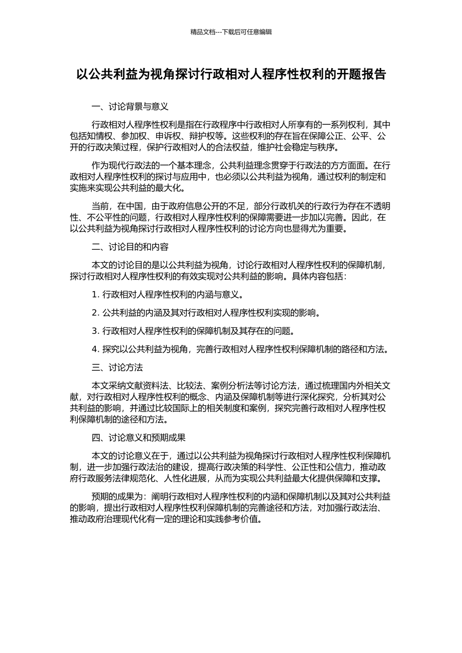 以公共利益为视角探讨行政相对人程序性权利的开题报告_第1页