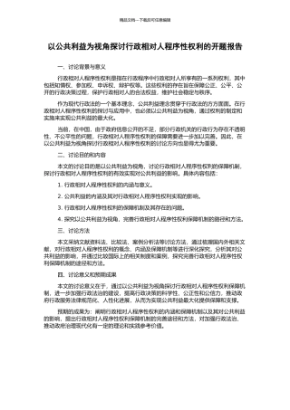 以公共利益为视角探讨行政相对人程序性权利的开题报告