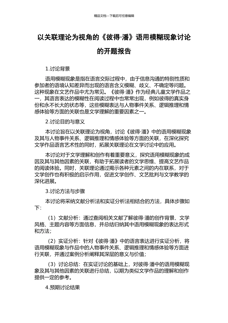 以关联理论为视角的《彼得·潘》语用含糊现象研究的开题报告_第1页