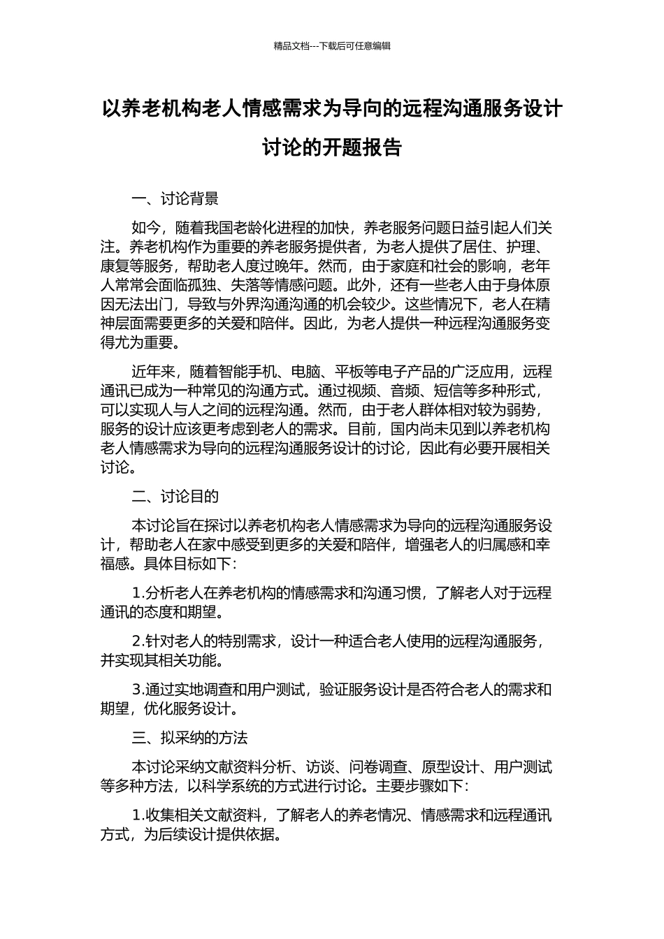 以养老机构老人情感需求为导向的远程沟通服务设计研究的开题报告_第1页