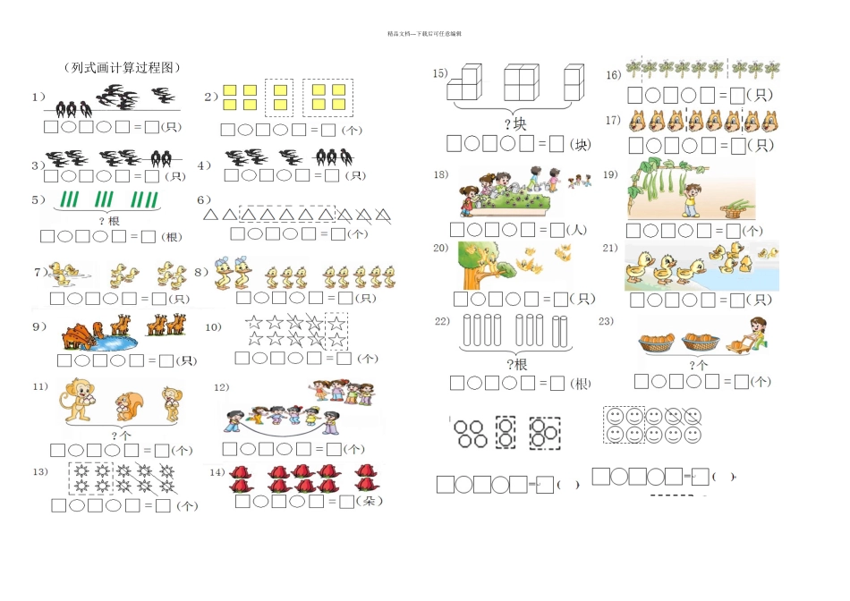 以内看图列式题_第1页