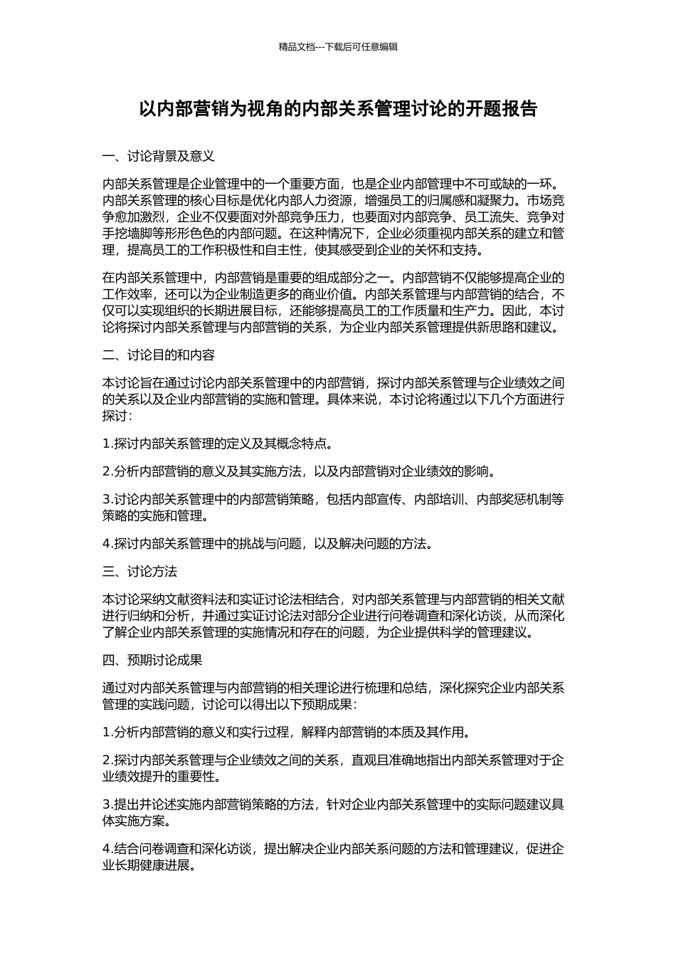 以内部营销为视角的内部关系管理研究的开题报告_第1页