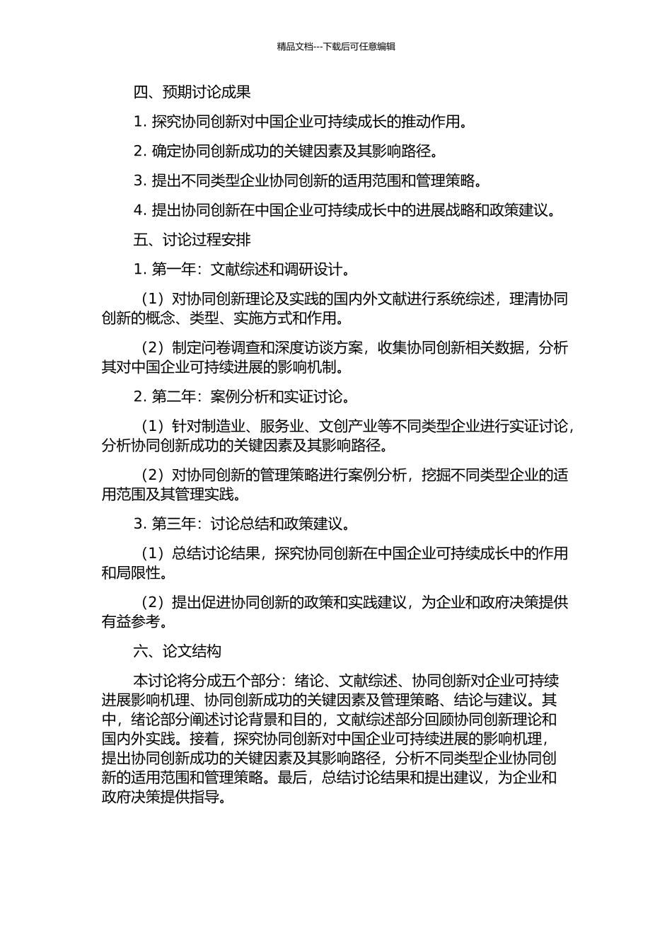以协同创新促进我国企业可持续成长研究的开题报告_第2页