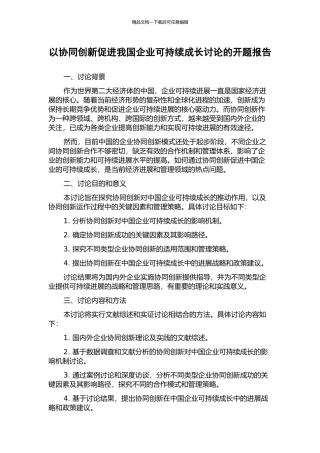以协同创新促进我国企业可持续成长研究的开题报告