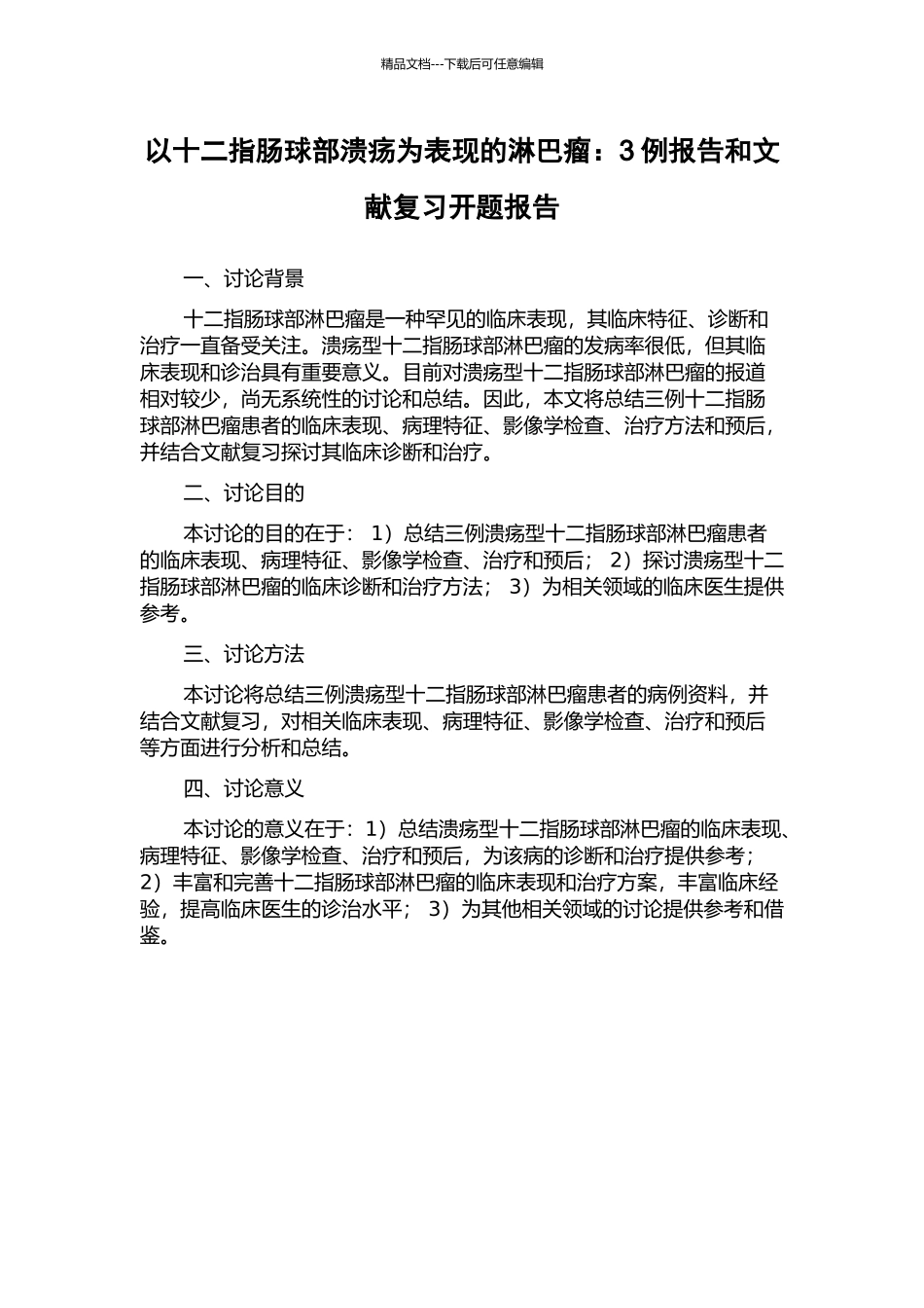 以十二指肠球部溃疡为表现的淋巴瘤：3例报告和文献复习开题报告_第1页
