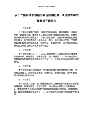 以十二指肠球部溃疡为表现的淋巴瘤：3例报告和文献复习开题报告