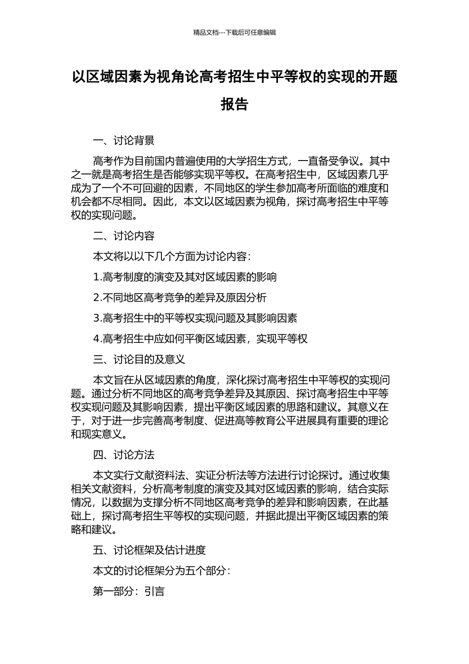 以区域因素为视角论高考招生中平等权的实现的开题报告_第1页