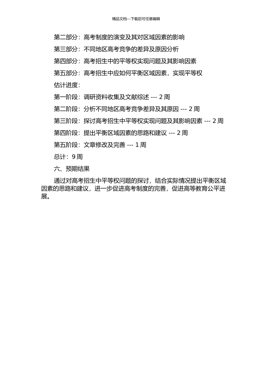 以区域因素为视角论高考招生中平等权的实现的开题报告_第2页