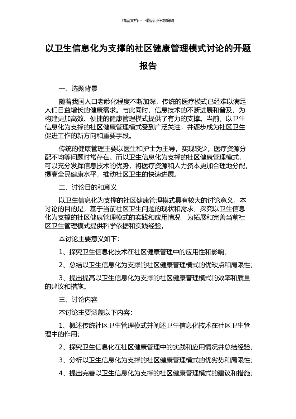以卫生信息化为支撑的社区健康管理模式研究的开题报告_第1页
