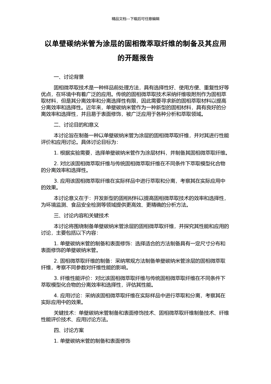 以单壁碳纳米管为涂层的固相微萃取纤维的制备及其应用的开题报告_第1页