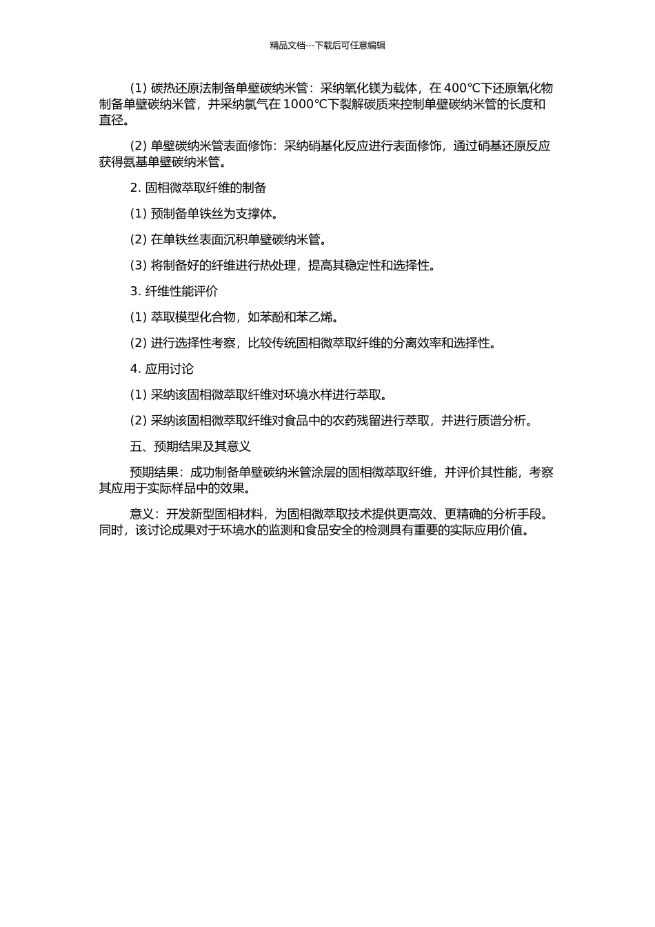 以单壁碳纳米管为涂层的固相微萃取纤维的制备及其应用的开题报告_第2页