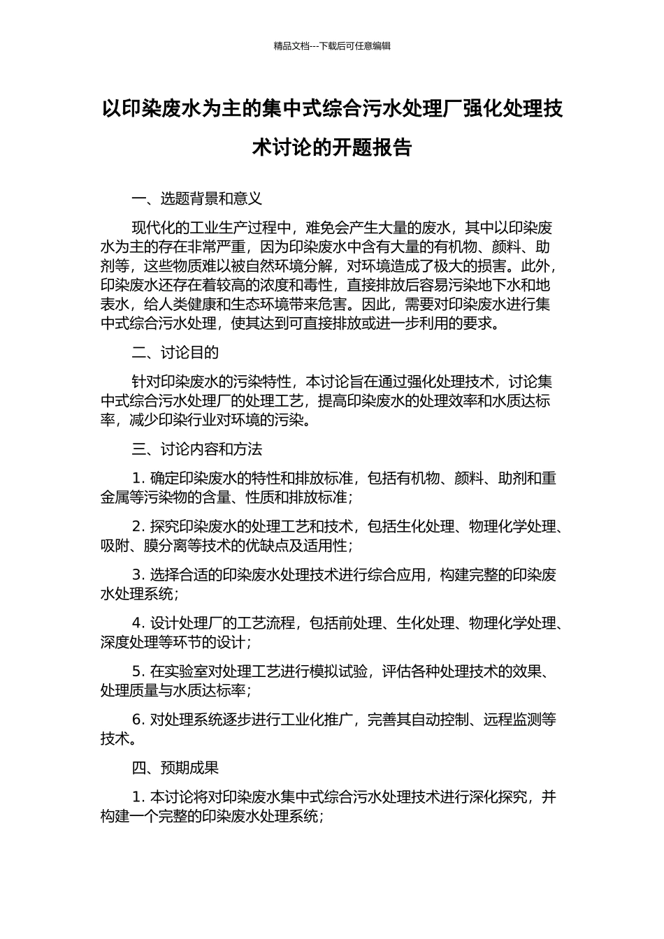以印染废水为主的集中式综合污水处理厂强化处理技术研究的开题报告_第1页