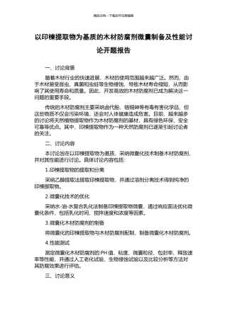 以印楝提取物为基质的木材防腐剂微囊制备及性能研究开题报告