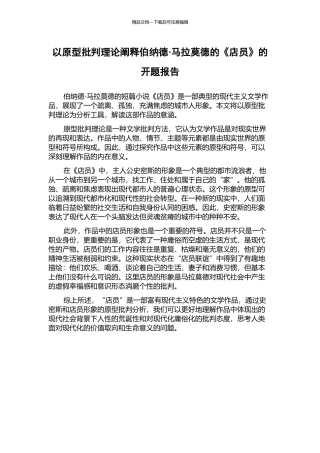 以原型批评理论阐释伯纳德·马拉莫德的《店员》的开题报告