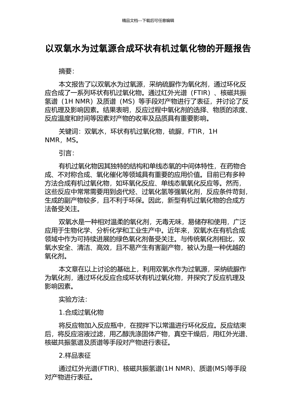 以双氧水为过氧源合成环状有机过氧化物的开题报告_第1页