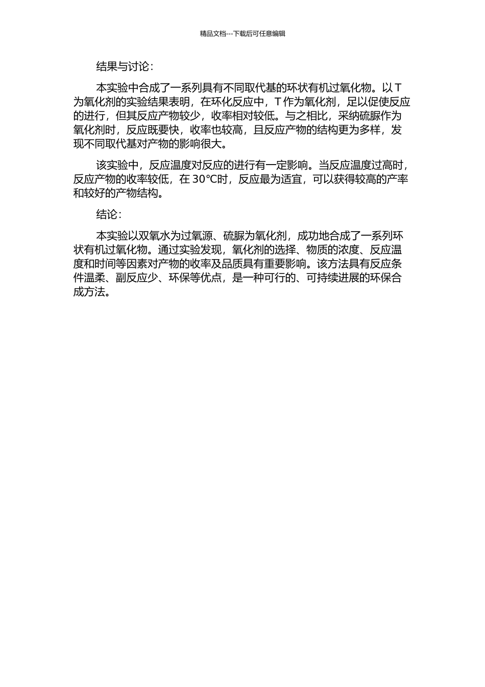 以双氧水为过氧源合成环状有机过氧化物的开题报告_第2页
