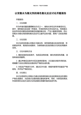 以双氧水为氧化剂的绿色氧化反应研究开题报告