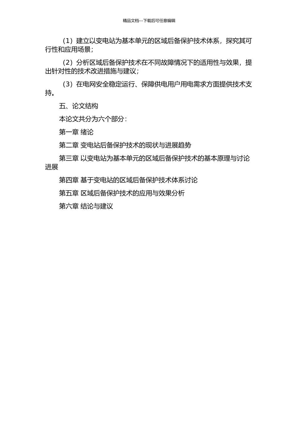 以变电站为基本单元的区域后备保护研究的开题报告_第2页
