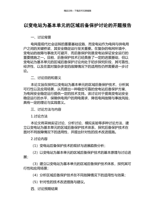 以变电站为基本单元的区域后备保护研究的开题报告