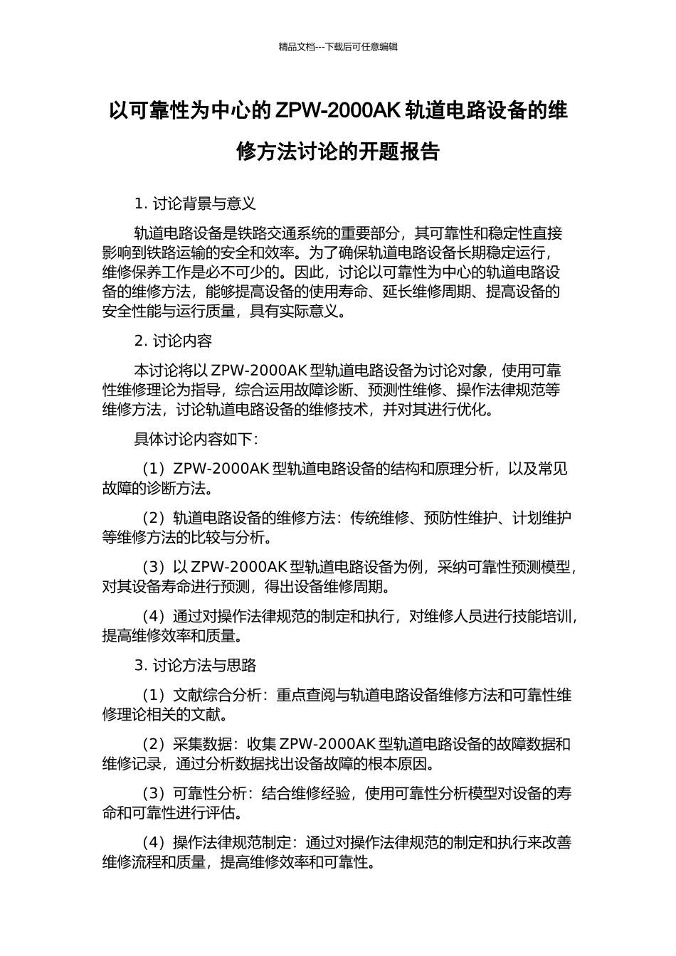 以可靠性为中心的ZPW-2000AK轨道电路设备的维修方法研究的开题报告_第1页