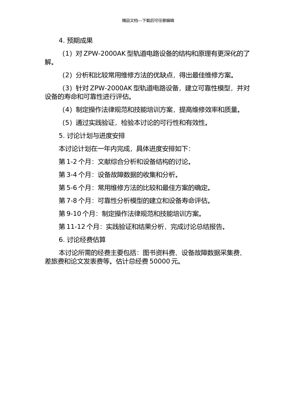 以可靠性为中心的ZPW-2000AK轨道电路设备的维修方法研究的开题报告_第2页