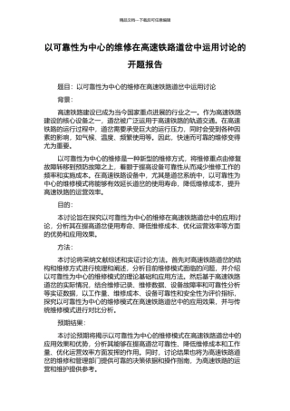 以可靠性为中心的维修在高速铁路道岔中运用研究的开题报告