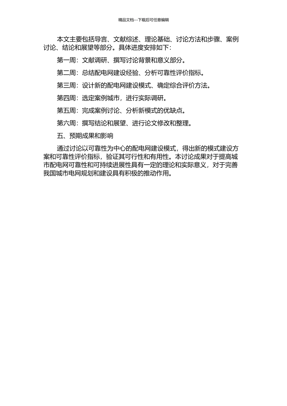 以可靠性为中心的配电网建设模式研究开题报告_第2页