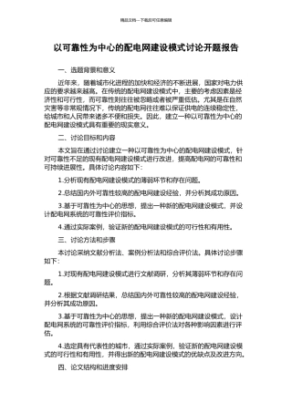 以可靠性为中心的配电网建设模式研究开题报告