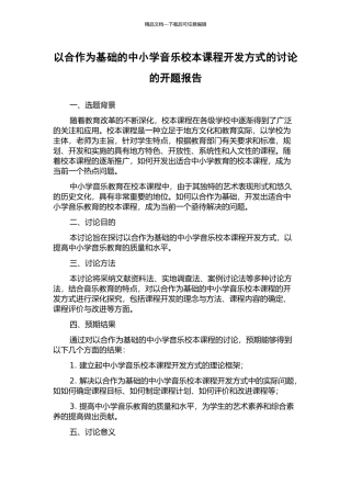 以合作为基础的中小学音乐校本课程开发方式的研究的开题报告